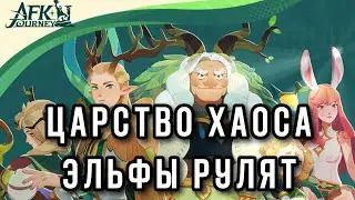 AFK Journey. Царство Хаоса день 3. Эльфы в Атаке. Зачем Лика и Флора ? Объясняю#afkjourney