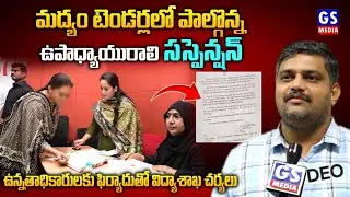  teacher Suspension in Mahabubnagar|మద్యం టెండర్లలో పాల్గొన్నఉపాధ్యాయురాలి సస్పెన్షన్ |GS MEDIA|
