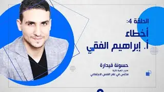 أخطاء أ. ابراهيم الفقي (الحلقة4) - حسونة قيدارة