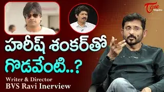 హరీష్ శంకర్&zwnj;తో గొడవేంటి..?  Writer and Director BVS Ravi about Harish Shankar | TeluguOne