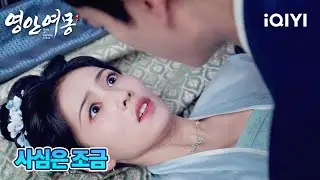 평남왕을 속이기 위한 연기? 아니면 장릉혁의 사심? | 영안여몽 35화 | iQIYI Korea