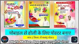 मोबाईल से होली पोस्टर कैसे बनाए  - Holi Ka Poster Kaise Banaye Mobile Se ।Alight Motion Raj's Editer