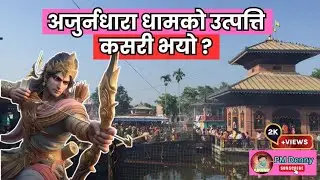 जब अर्जुनले वाण हाने ...../ Arjundhara jaleshwor dham / अर्जुनधारा धाम/ PM Denny