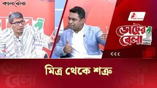 Live: মিত্র থেকে শত্রু | Voter Bela | Talk Show | Episode-19 | Kalbela
