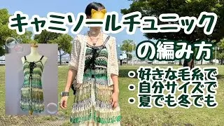 【かぎ針編み】キャミソールチュニックの編み方🫧🧚‍♀️