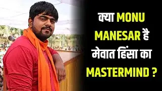 Monu Manesar है Mewat हिंसा का Mastermind ?