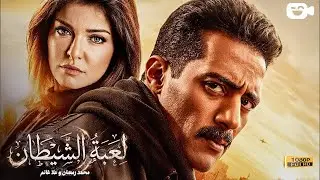 حصرياً فيلم الإثارة الممنوع 2026 | فيلم لعبة الشيطان | فيلم محمد رمضان - علا غانم