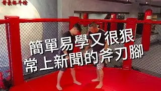 常上新聞的斧刃腳要怎麼練？應用到接腿摔一招就可以讓對手下課。簡單易學又很狠的一招。