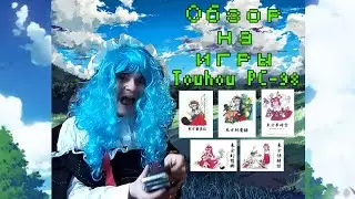 Обзор на игры Touhou времён PC-98
