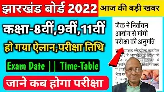 JAC Class 9th & 11th New Exam Date 2022 | Jac Class 11th Exam Date 2022 | Jac Class 9 Exam Date 2022