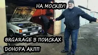 За Audi 80 B2 в Москву! BRGARAGE в поиске донора АКПП