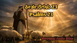 ಕೀರ್ತನೆಗಳು 23 | Psalms 23 | Kannada Audio Bible @jehovahnissi6385 @audioversions 
