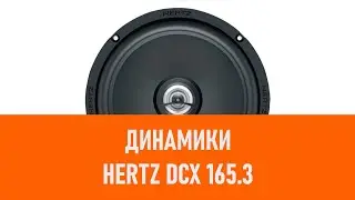 Распаковка динамиков Hertz DCX 165 3