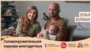 Головокружительная карьера многодетных. Семья  Болокан