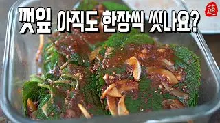 [깻잎김치] 세상 쉽고 간단하게 담구는 법. 성공율 100% 진짜 맛남