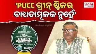 PUC ସାର୍ଟିଫିକେଟ ଥିଲେ ବି କଟୁଛି ଫାଇନ ! କେମିତି ମିଳିବ ଗ୍ରୀନ ଷ୍ଟିକର ? | PUCC Green Sticker | Prameya