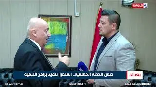 ضمن الخطة الخمسية.. استمرار تنفيذ برامج التنمية | تقرير محمد جبار