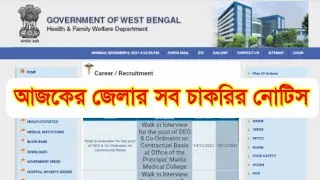 All District Job Vacancy 2021 | New  West Bengal Recruitment 2021