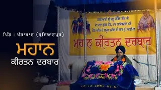 ਸ਼ਹੀਦਾ ਦੀ ਯਾਦ ਨੂੰ ਸਮਰਪਿਤ ਕੀਰਤਨ ਦਰਬਾਰ ॥ ਪਿੰਡ ਖੈਰਾਬਾਦ , ਹੁਸ਼ਿਆਰਪੁਰ