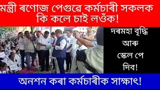 ৰণোজ পেগু ডাঙৰীয়াই কি কি কলে চাওঁক! Assam govt employee news/ nhm employee assam news #assamnews