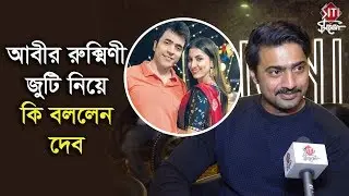আবীর রুক্মিণী জুটি নিয়ে কি বললেন দেব | Dev | Rukmini | Abir | Switzerland | Bengali Film