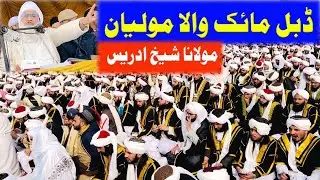 Mulana Shiekh idrees new byan 2026 | مولانا ادریس صاحب