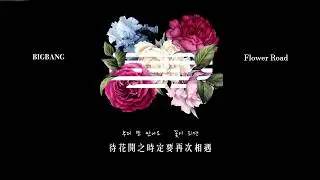 【韓繁中字】BIGBANG - 花路(꽃 길/FLOWER ROAD)