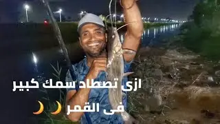 صيد السمك الكبير فى القمر 🌙 بطريقه احترافيه لازم تجرب 