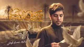 اذكرتك يجدي | مسلم الوائلي 