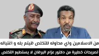 تصريحات#خطيرة_من_دكتور_عزام_البرهان_لا_يستطيع التخلص من الاسلامين واي محاوله للتخلص هيتم بله واغتيال