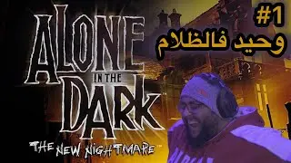 Alone in the Dark The New Nightmare   Edward Carnby Part 1 Shadow Island وحيد فالظلام