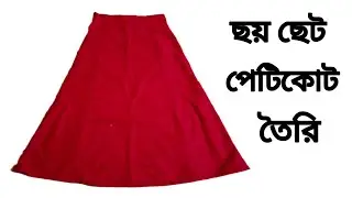সহজ নিয়মে ছয় ছেট পেটিকোট তৈরি!! 6 set Petikot cutting o sowing #viral#diy 