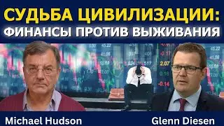 Майкл Хадсон: Судьба цивилизации &mdash; финансовизация и крах