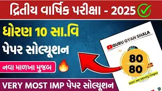 Std 10 ss second exam paper solution 2025 | dhoran 10 samajik vigyan second exam paper solution 2025