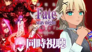 【 初見同時視聴 】Fate/stay night [Heaven's Feel] II.lost butterfly【VTuber / 二茅ニナ / Twitchアーカイブ】