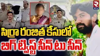 Ramachandrapuram Sirra Ranjitha Incident | సిర్రా రంజిత కేసులో బిగ్ ట్విస్ట్ | Konaseema | RTV