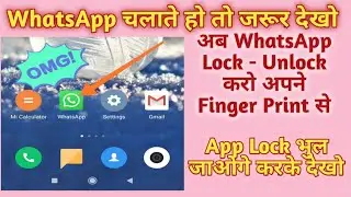 अब अपना WhatsApp Lock- Unlock करें अपने Finger Print से | ETE WORLD