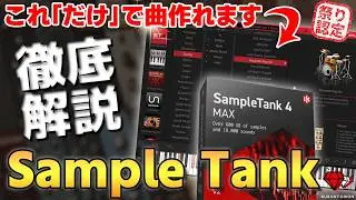 【90％OFF!!!】ニートもハロワまでダッシュするレベル、超人気マルチ音源Sample Tank 4 Maxの使い方を解説【DTM初心者向け】