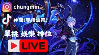 1/16直播 新賽季的DR仲閔 S16顆全程愛裡衝刺永恆