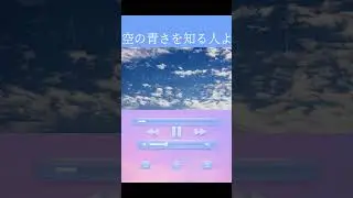 空の青さを知る人よ／あいみょん　cover　#shorts