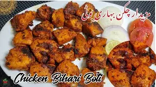 Chicken Bihari Boti Recipe | Bihari Boti #chickenbihariboti #bihariboti #chickenboti