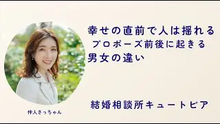 第143回｜結婚直前の男女の心理―プロポーズ前に何が起きているのか