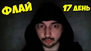 ФЛАЙ ВЫШЕЛ  НА СВЯЗЬ НА 17 ДЕНЬ  ВОЙНЫ / ALWAYSWANNAFLY Dota 2