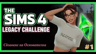 Тя ще промени всичко! ✨ | Sims 4 Legacy Challenge #1