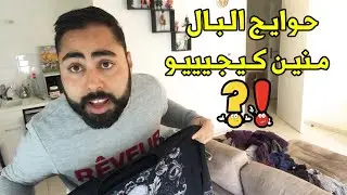 كفاش كيوصلو حوايج البال📦👕👟👖 للمغرب