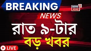 Today Breaking News LIVE | রাত ৯-টার বড় খবর | SSC News | Nitin Nabin | Abhishek | Jiban Krishna Saha