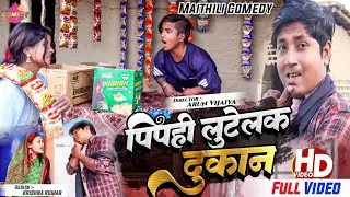 GIRLFRIEND प दुकान लुटेलक पिपही // Maithili Comedy 2023 //