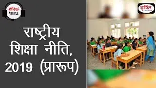 New Education Policy, 2019 (Draft) - Audio Article