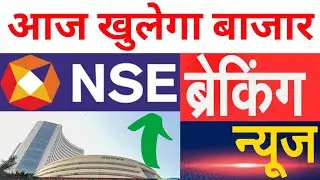 आज खुलेगा बाजार NSE ने बड़ी खबर | Stock Market Prediction For Tomorrow 10 Monday November 2025