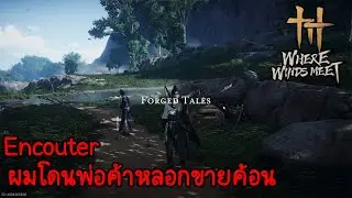 เควส Encouter Forged Tales Where winds meet